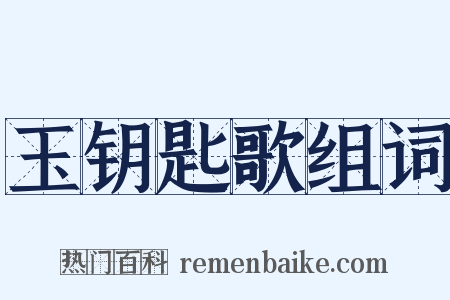 玉钥匙歌组词是什么意思的图片